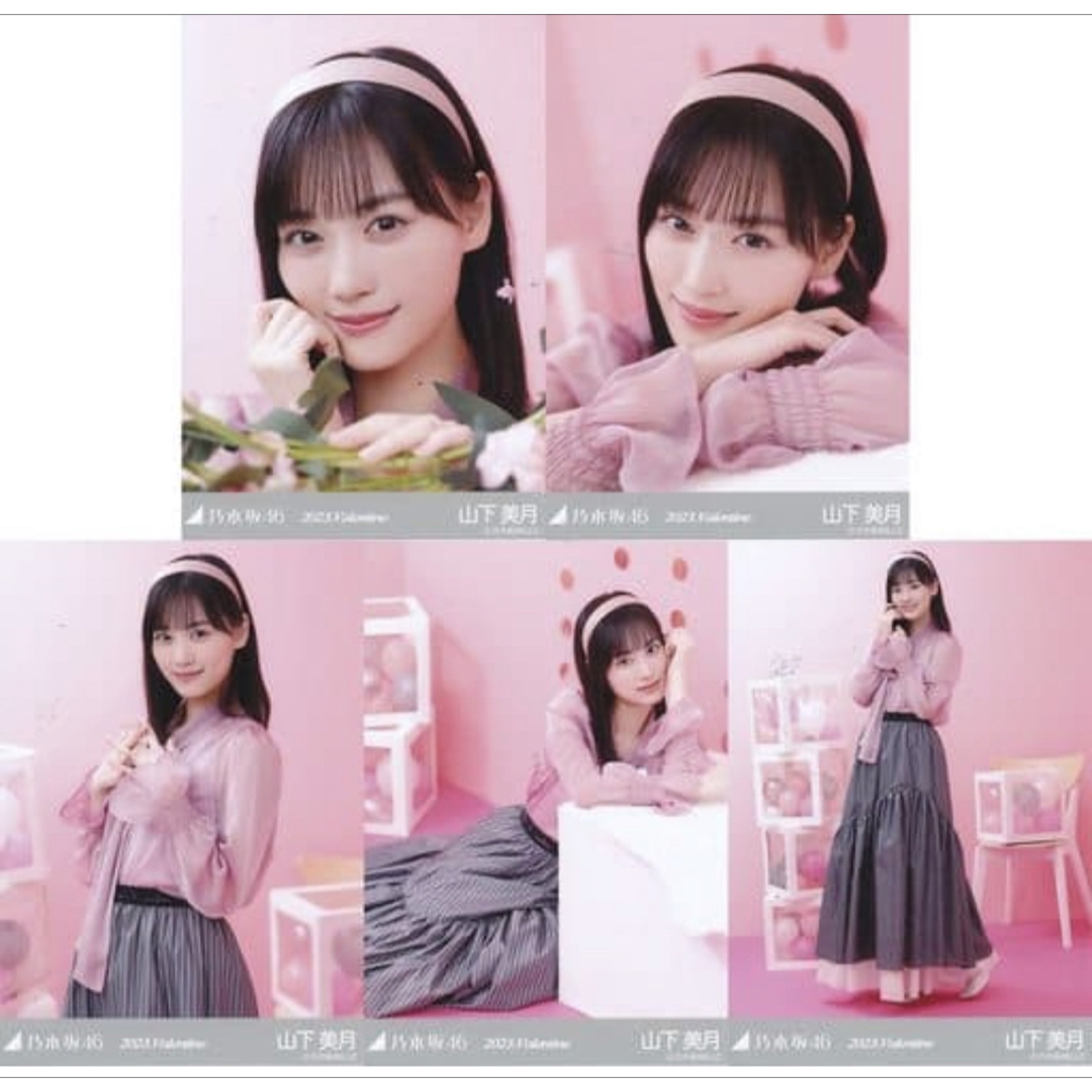 乃木坂46 - 山下美月 生写真 コンプ 2023 バレンタイン VALENTINEの