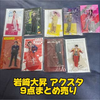 ジャニーズJr. - 美少年 岩﨑大昇 アクリルスタンド アクスタ 9点