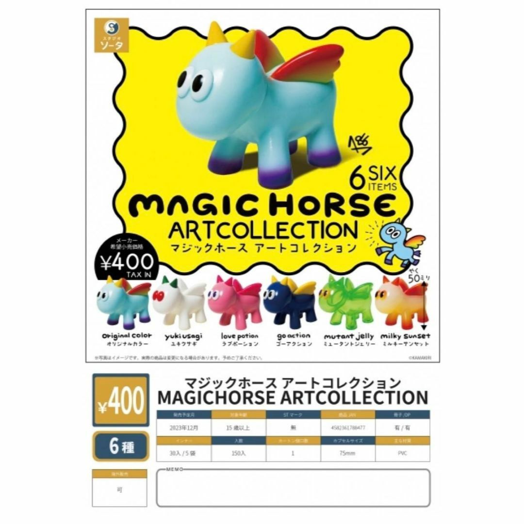 マジックホース アートコレクション 6種セット ガチャ カプセル版の