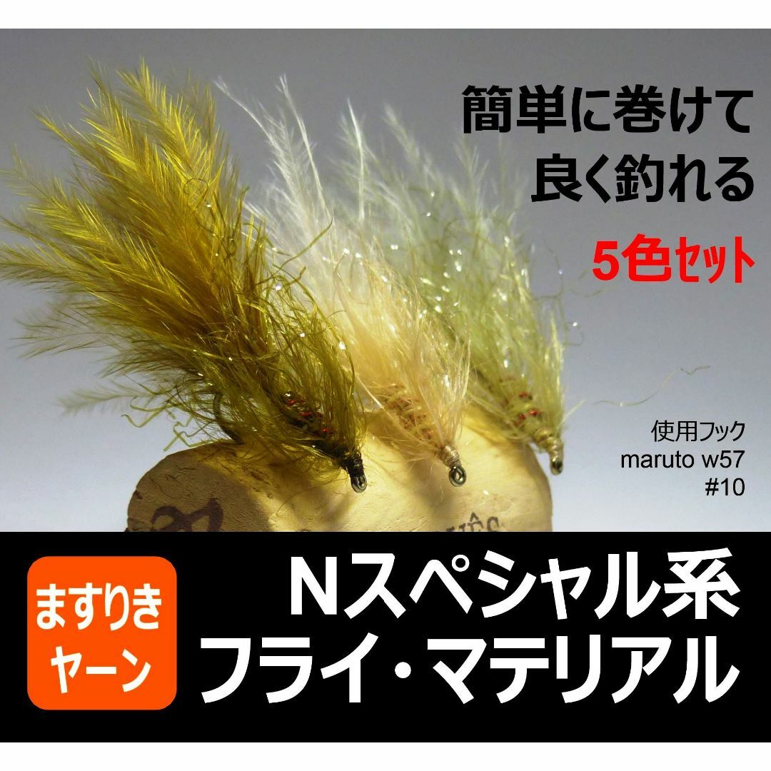 ますりきヤーン Nスペシャル系フライ・マテリアル 5色セット フライ