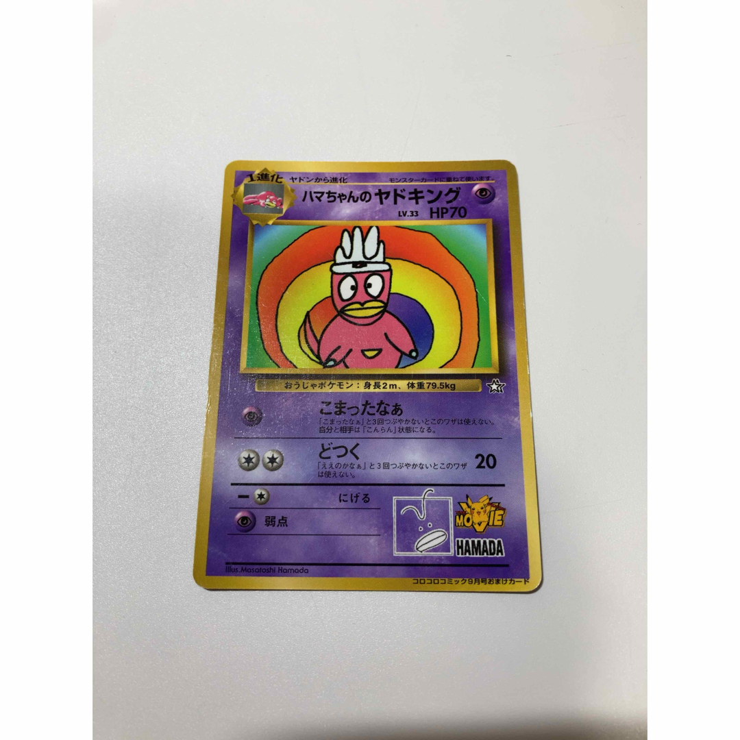 ポケモンカード 旧裏 月刊コロコロコミック 付録 ハマちゃんの
