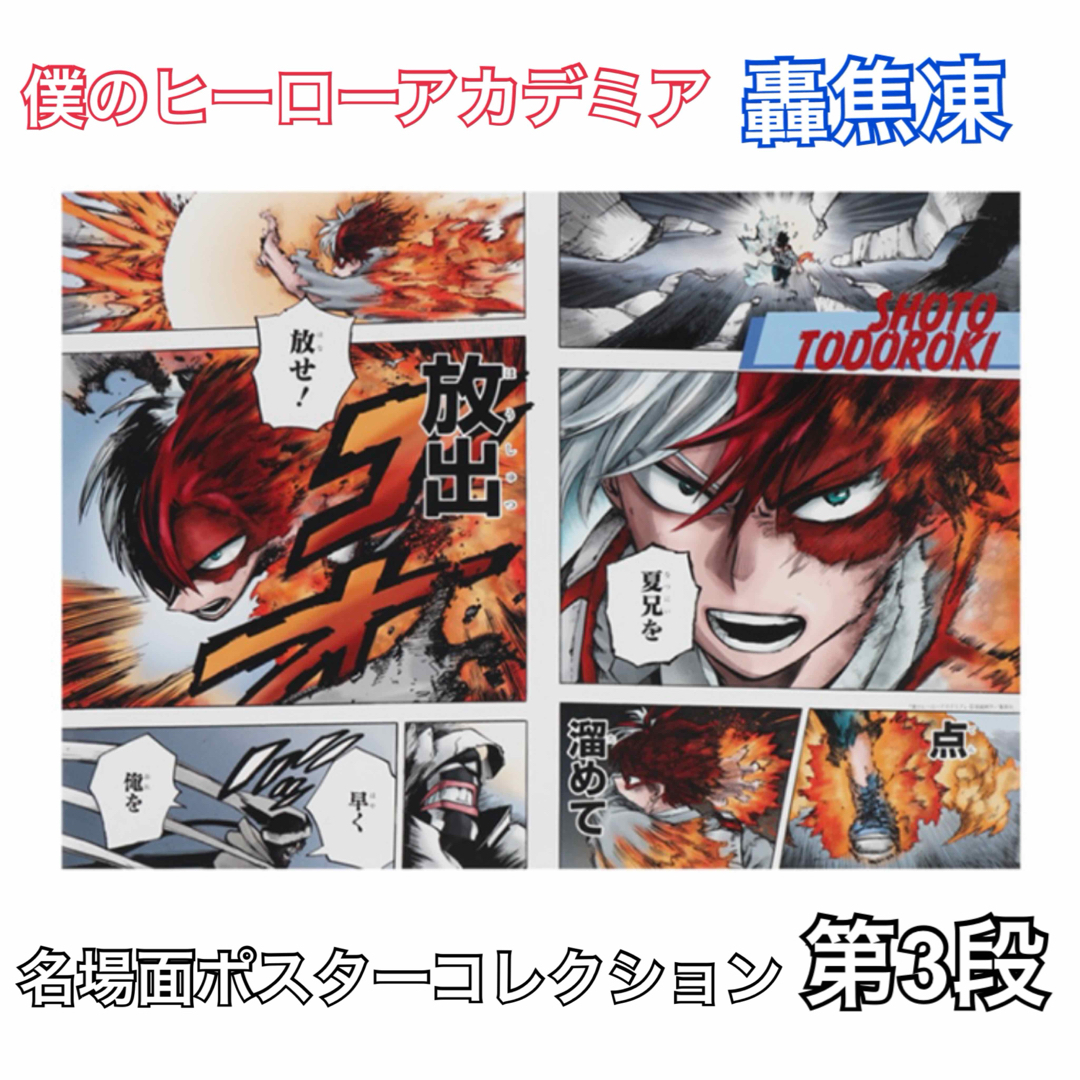 僕のヒーローアカデミア ヒロアカ 名場面ポスターコレクション 第3弾