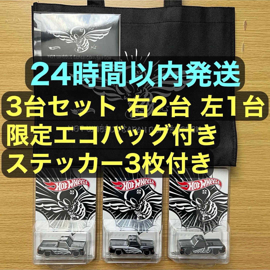 2024 ホットウィール コレクターズ ジャパン コンベンション3台セット