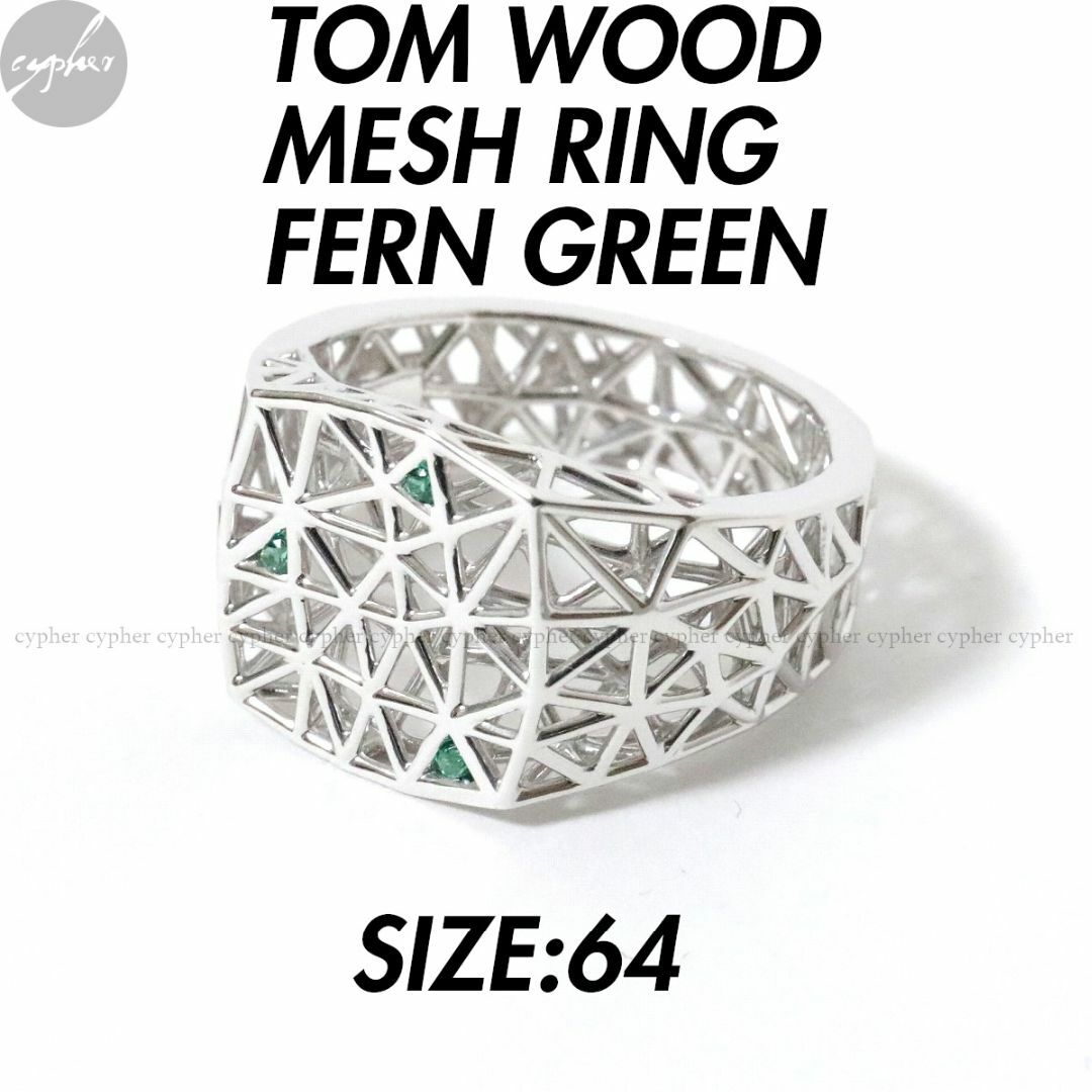 TOM WOOD - 64 23号 新品 トムウッド メッシュ リング FERN GREEN
