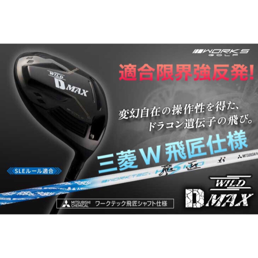 ドラコン日本一DNAの飛び! ワークスゴルフ ワイルドD-MAX 三
