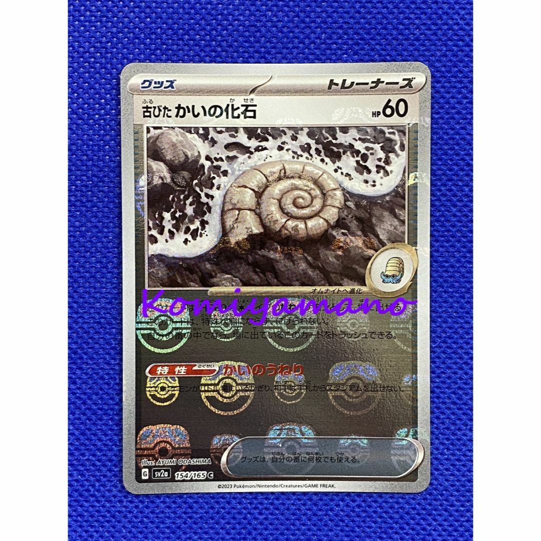 ポケモン - ポケモンカード151 古びた かいの化石 マスターボール 154