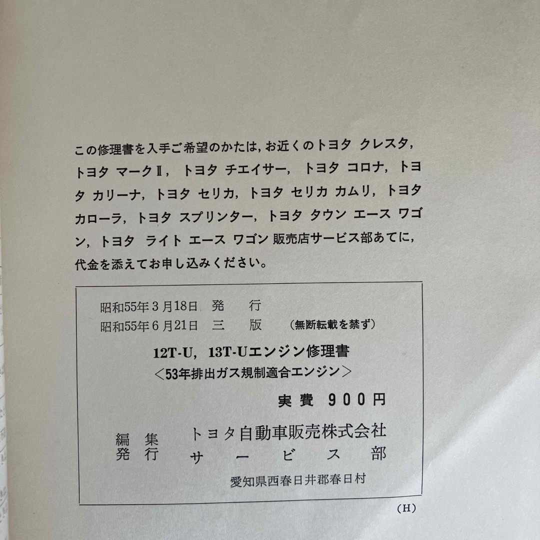 トヨタ - TOYOTA エンジン修理書 昭和55の通販 by ひまわり's shop