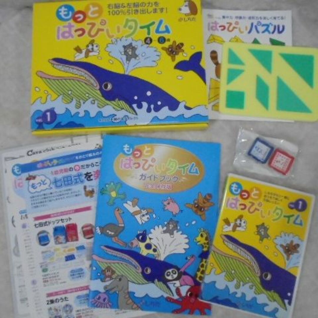 七田式 - 七田式 しちだ はっぴぃタイム・もっとはっぴぃタイム付録