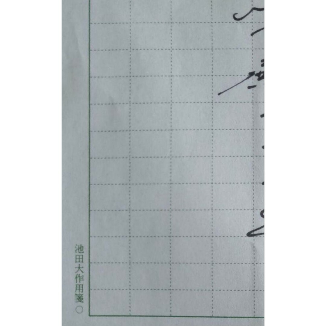 非売品☆貴重】創価学会 名誉 会長 池田大作 贈呈『創価学会記念品用箋