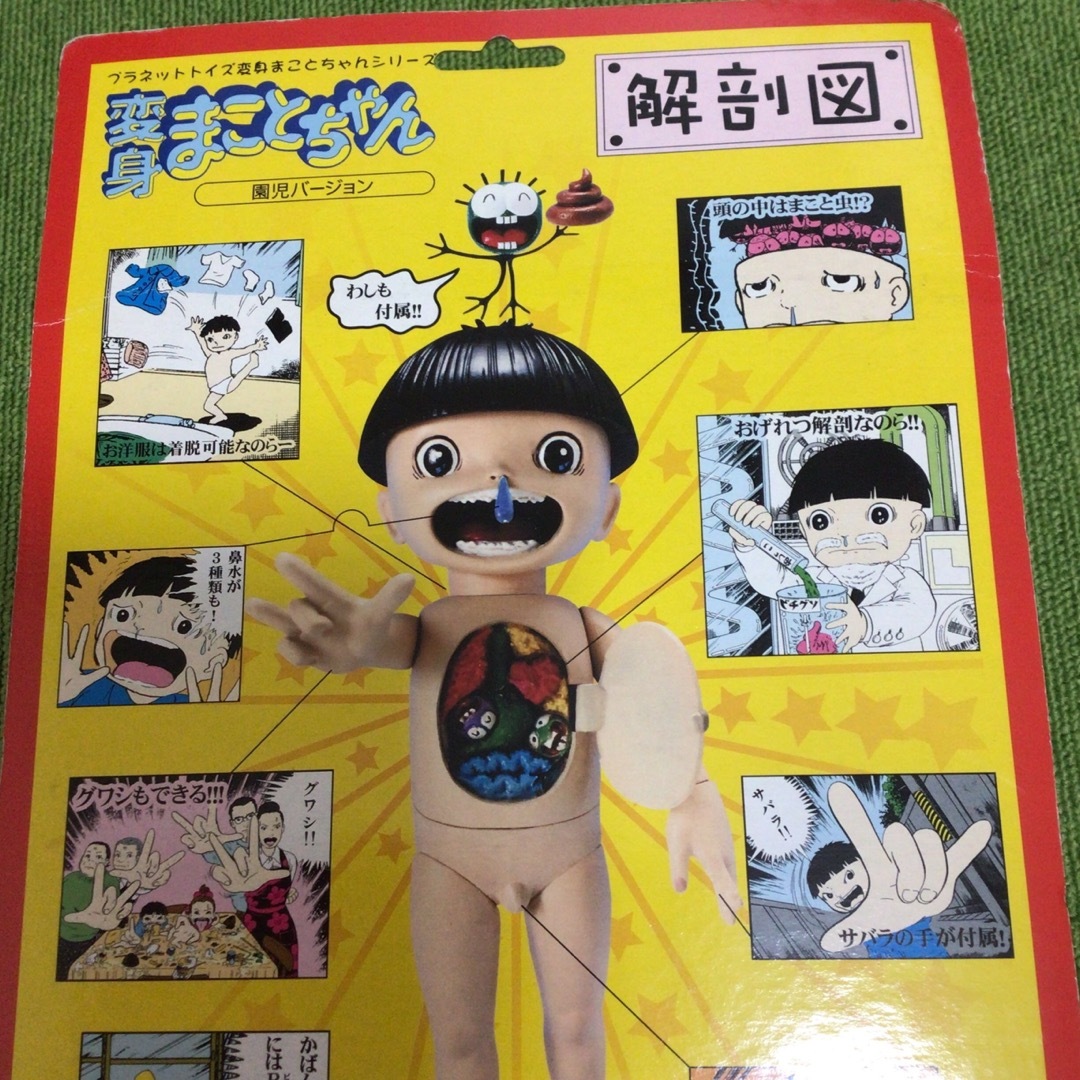 プラネットトイズ変身まことちゃんシリーズ 変身まことちゃん 園児