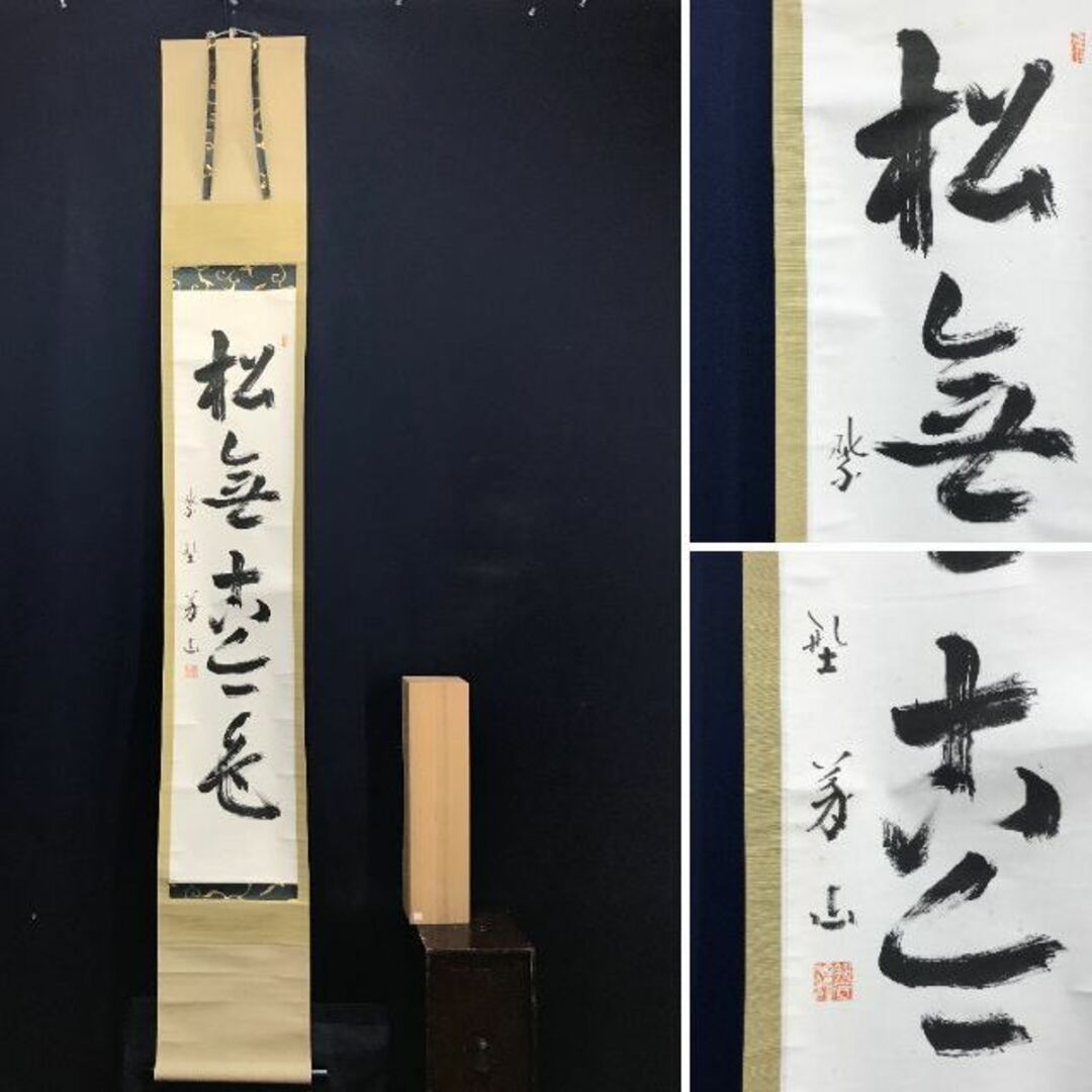 真作】大徳寺/紫野義山/上田義山/松無古今色/禅語/掛軸☆宝船☆AD-148