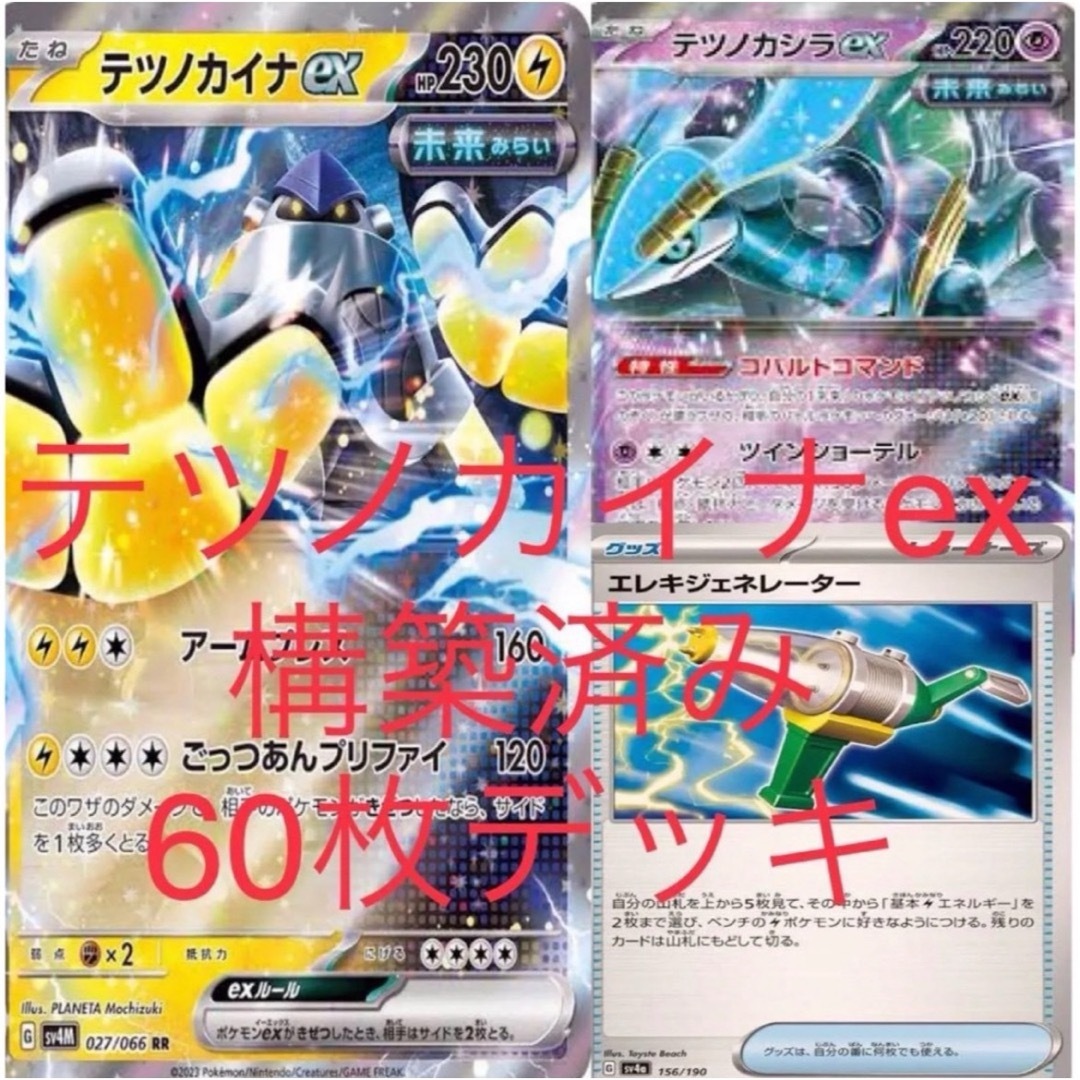 ポケカ テツノカイナex 構築済み 60枚 デッキ スタン レギュ 環境TOP