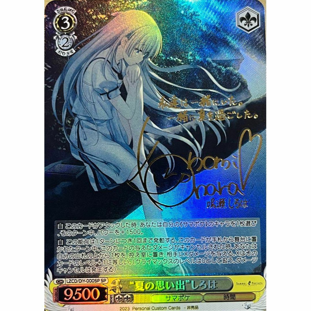 ヴァイス サマポケ “夏の思い出” しろは SP 青 サイン 夏の思い出 うみ