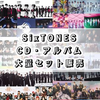 SixTONES CD アルバム まとめ売り セット 歴代 コンプリート 3形態の