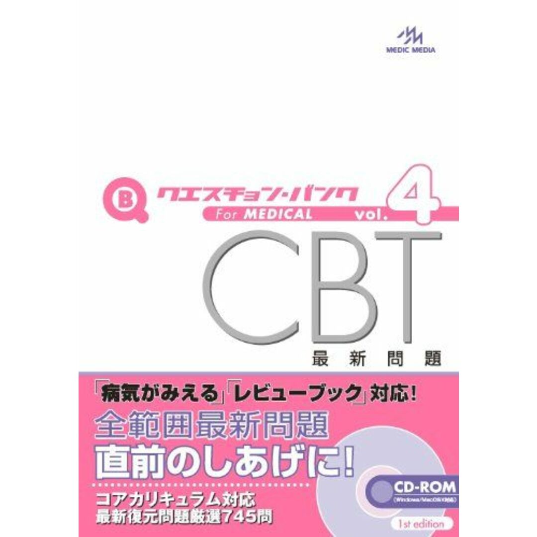 CBT対策問題集 QB 2018年度版 vol1-5 CBT対策問題集 QB 2018