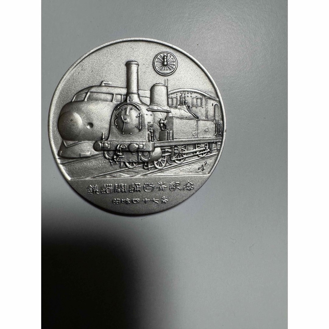 鉄道100年記念 純銀&銅 記念メダルの通販 by けんちょわん's shop｜ラクマ