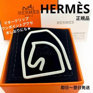 HERMES - 一点物 正規品 エルメス マネークリップ 男女兼 馬