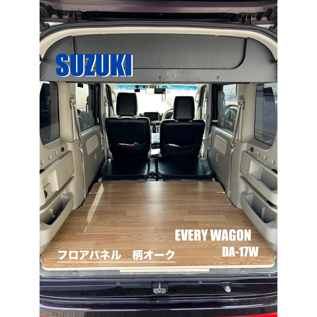 スズキ エブリィワゴン DA-17W フロアパネル 車中泊 軽バン 送料無料の