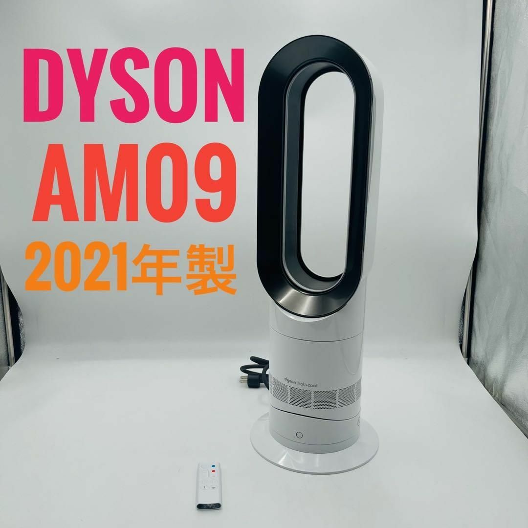 Dyson AM09 hot & cool 2021年製ダイソン羽なし扇風機
