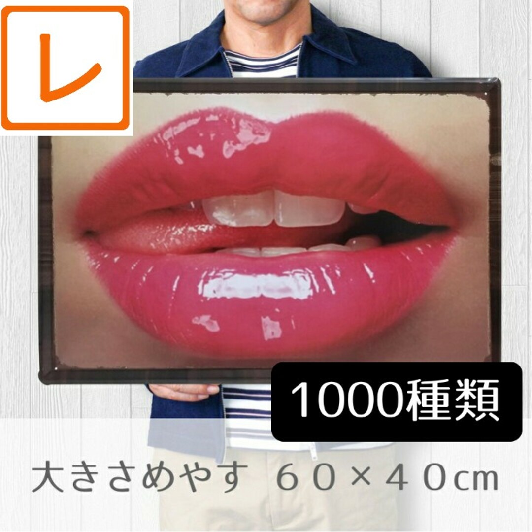 デザイン看板60】マリリンモンロー キス☆ポスター絵アートパネル唇