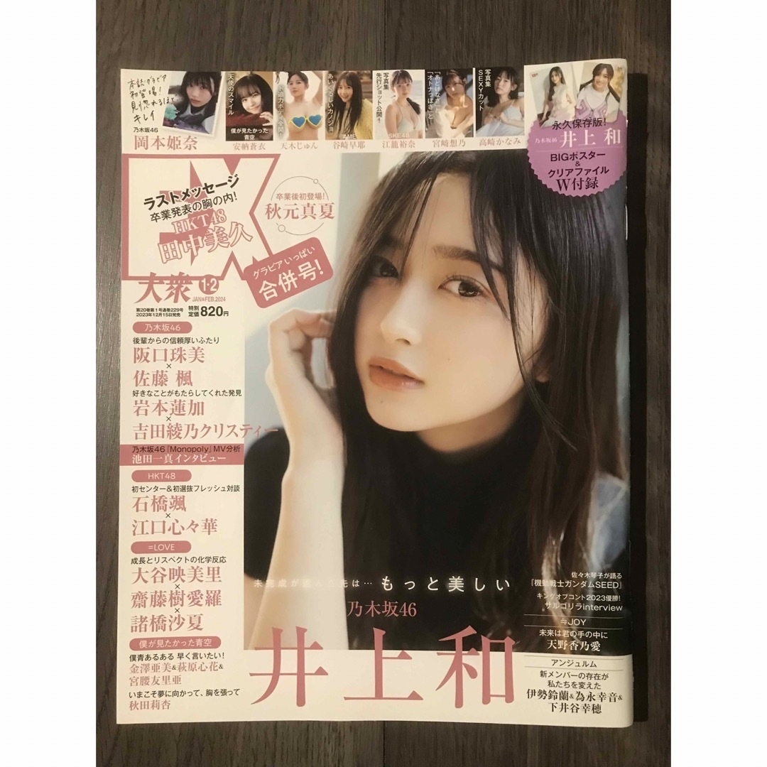 乃木坂46井上和3点セット。クリアファイル、ポスター、表紙を飾った