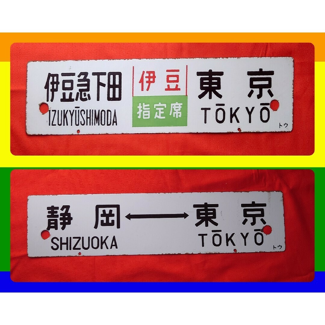 1円～ 鉄道 行き先板 ホーロー 伊豆急 下田-東京 / 伊東-東京 ホーロー