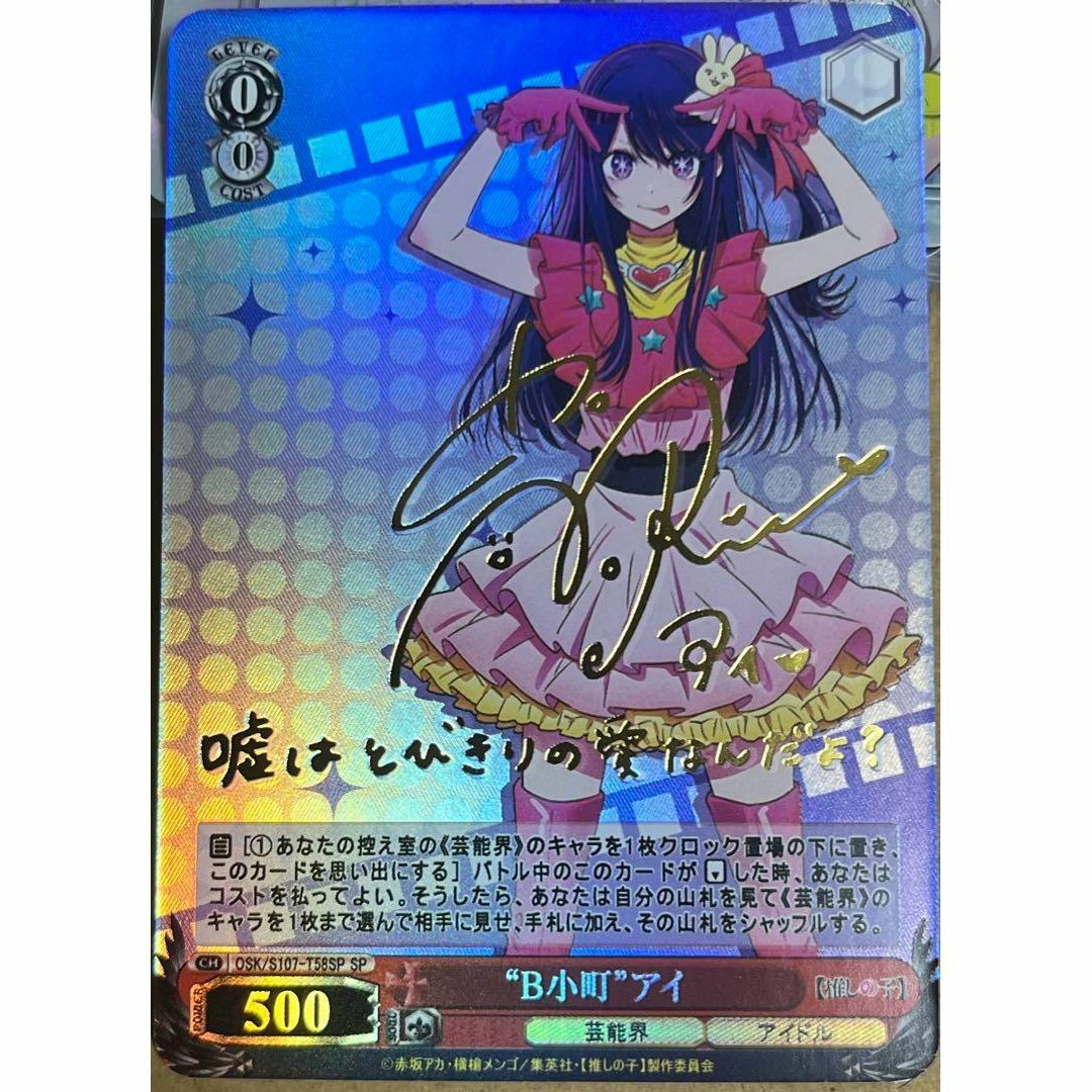 推しの子 B小町 星野 アイ サイン 2 カードの通販 by カピパラs shop