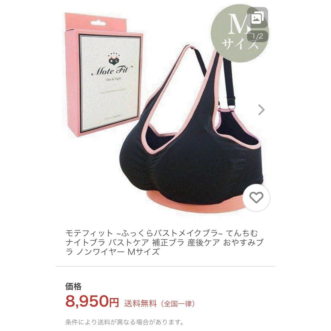 定価¥8950】未開封 モテフィット Mサイズ ナイトブラ 育乳 バスト