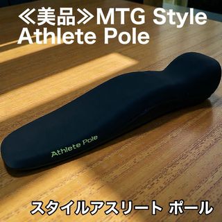 MTG - ≪美品≫MTG Style Athlete Pole スタイルアスリート ポールの