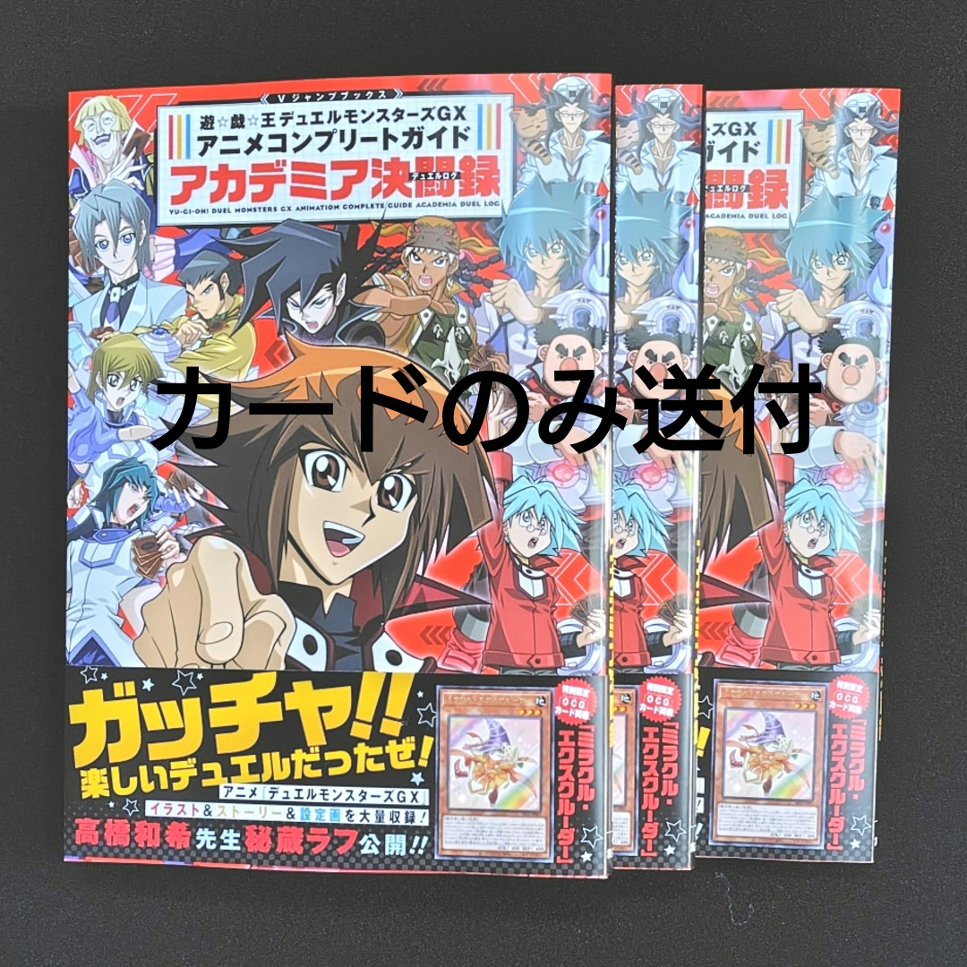 遊戯王 - 遊戯王【GX アニメコンプリートガイド アカデミア決闘録】の