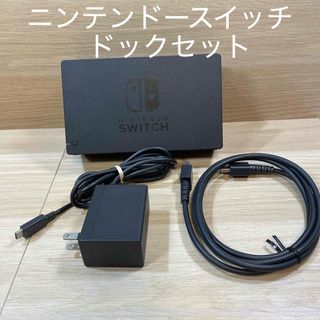 Nintendo Switch - ニンテンドースイッチ用 スイッチドック、AC