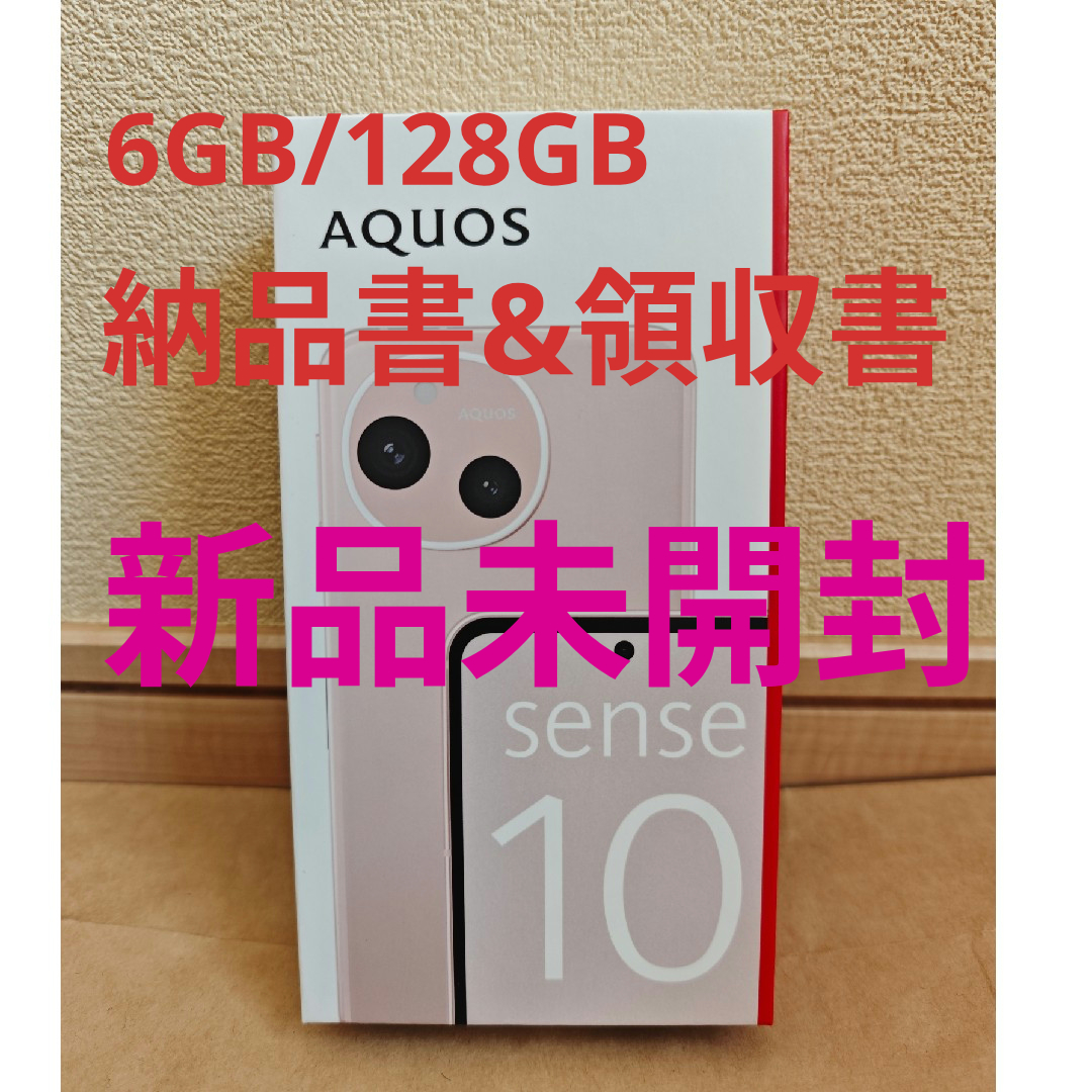 SHARP - 【新品】SHARP AQUOS sense10 6GB/128GB ペールピンクの通販