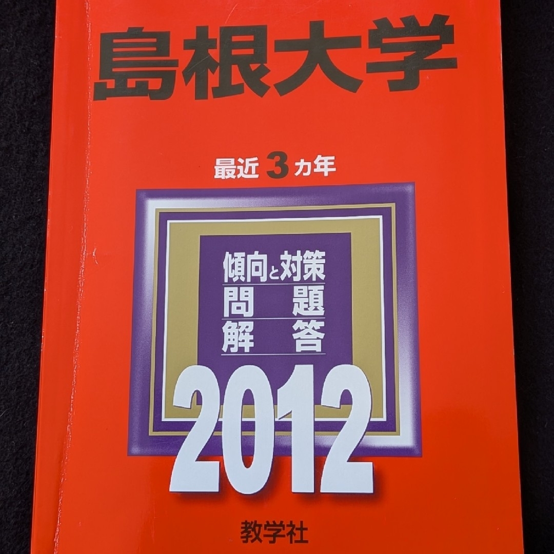 島根大学 2012 赤本 2009 2010 2011 過去問題集 数学 小論文の通販 by