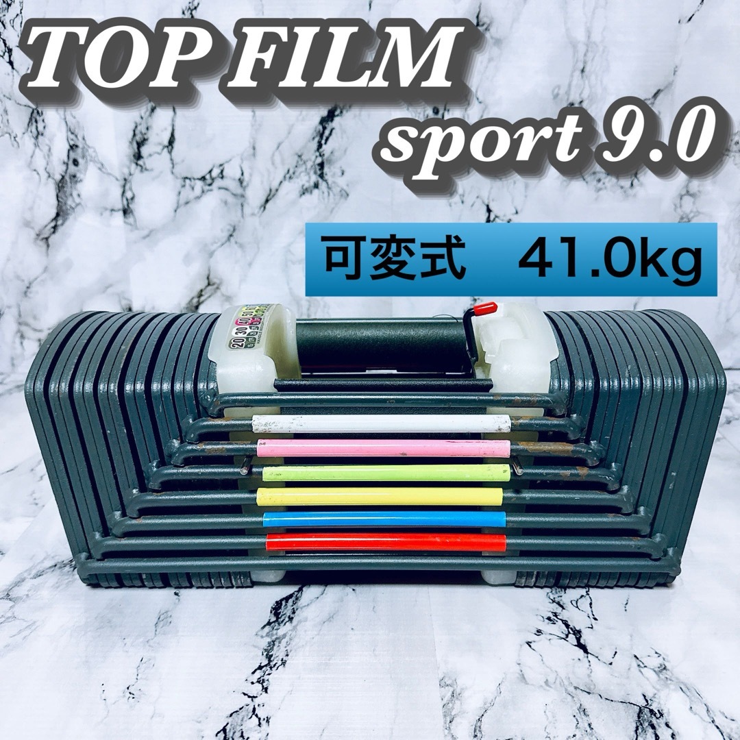 TOP FILM sport 9.0 可変式ダンベル 40kg トレーニング TOP FILM sport