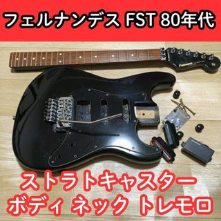 Fernandes - ネコ太郎様専用 RST-80 ボディの通販 by kiyo's shop
