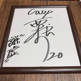 広島 サイン のフリマアイテム一覧