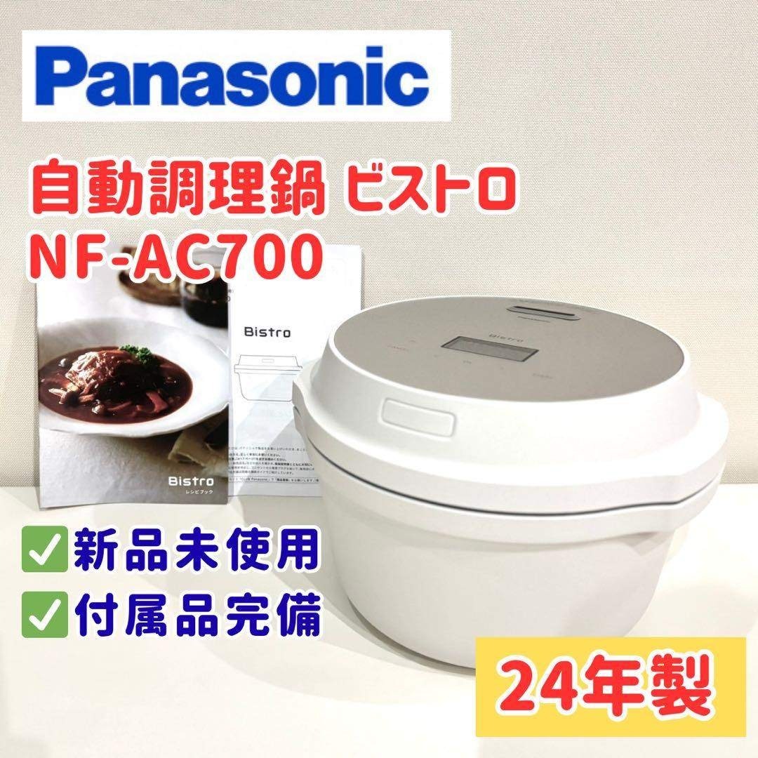 Panasonic - 【新品！24年製】パナソニック ビストロ NF-AC700 自動