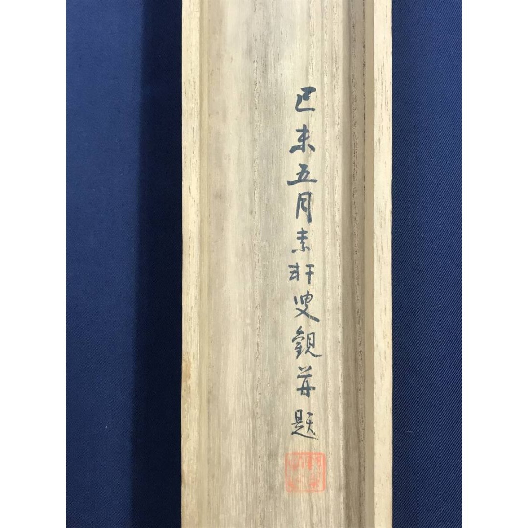 真作/山縣有朋/和歌/短歌/二行書/掛軸☆宝船☆AK-886の通販 by 掛軸