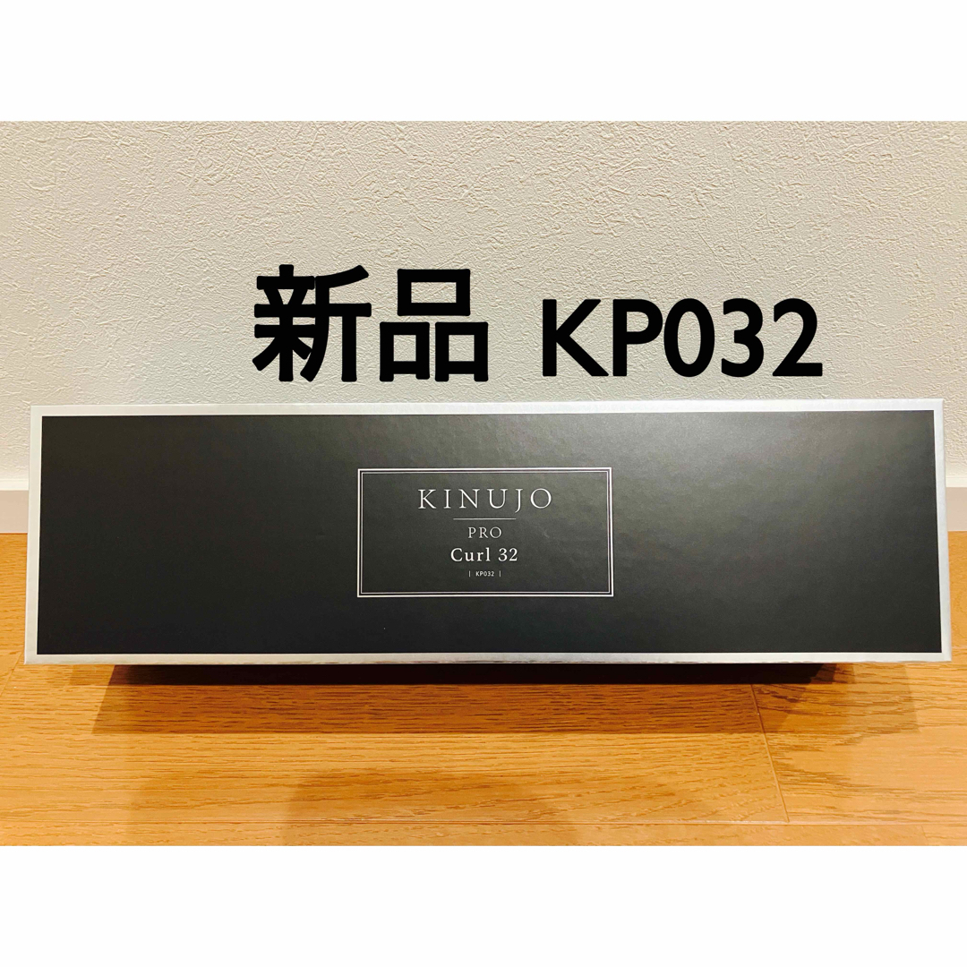 KINUJO - 【新品未開封】KINUJO Pro カールアイロン 32mm KP032 絹女の