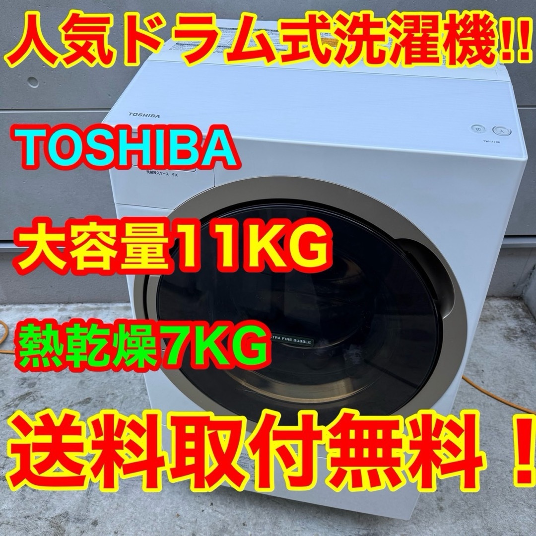 東芝 - 27⭐️2018年製☆東芝 ドラム式洗濯機 11KG 熱乾燥7KG 大型 大