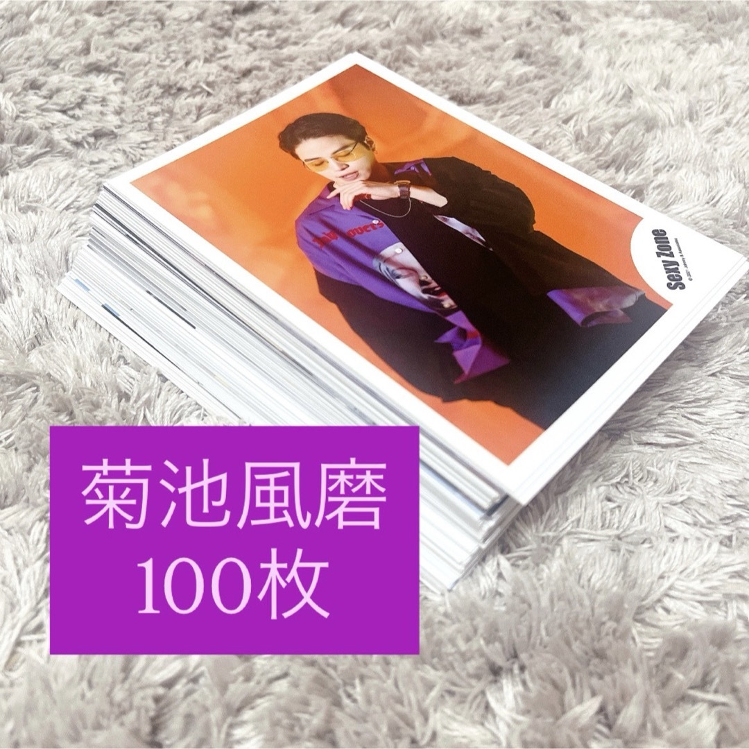 Sexy Zone - SexyZone timelesz 菊池風磨 公式写真 100枚 まとめ売りの