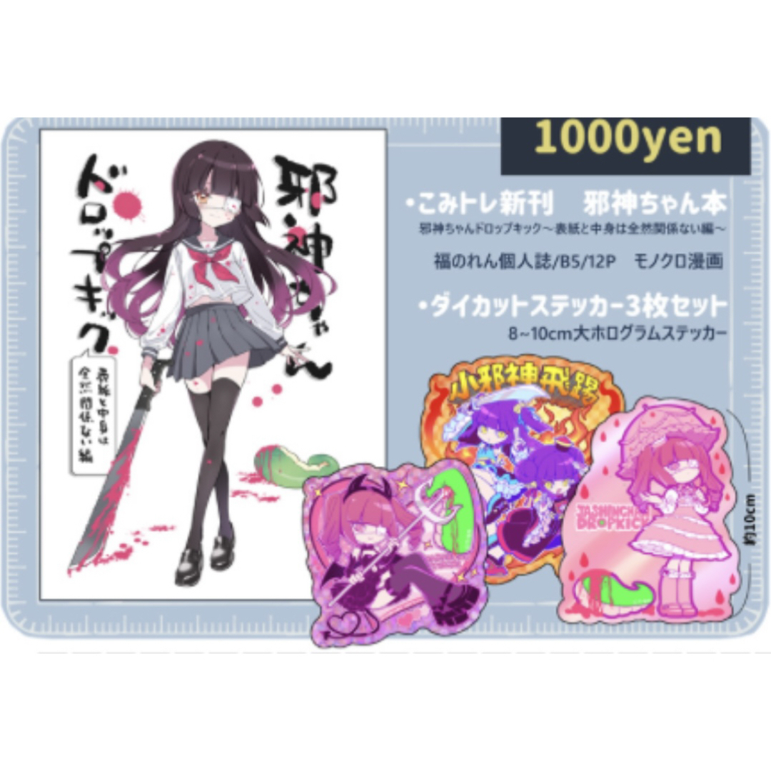 CT47 こみトレ47 福のれん 邪神ちゃんドロップキック 新刊セット