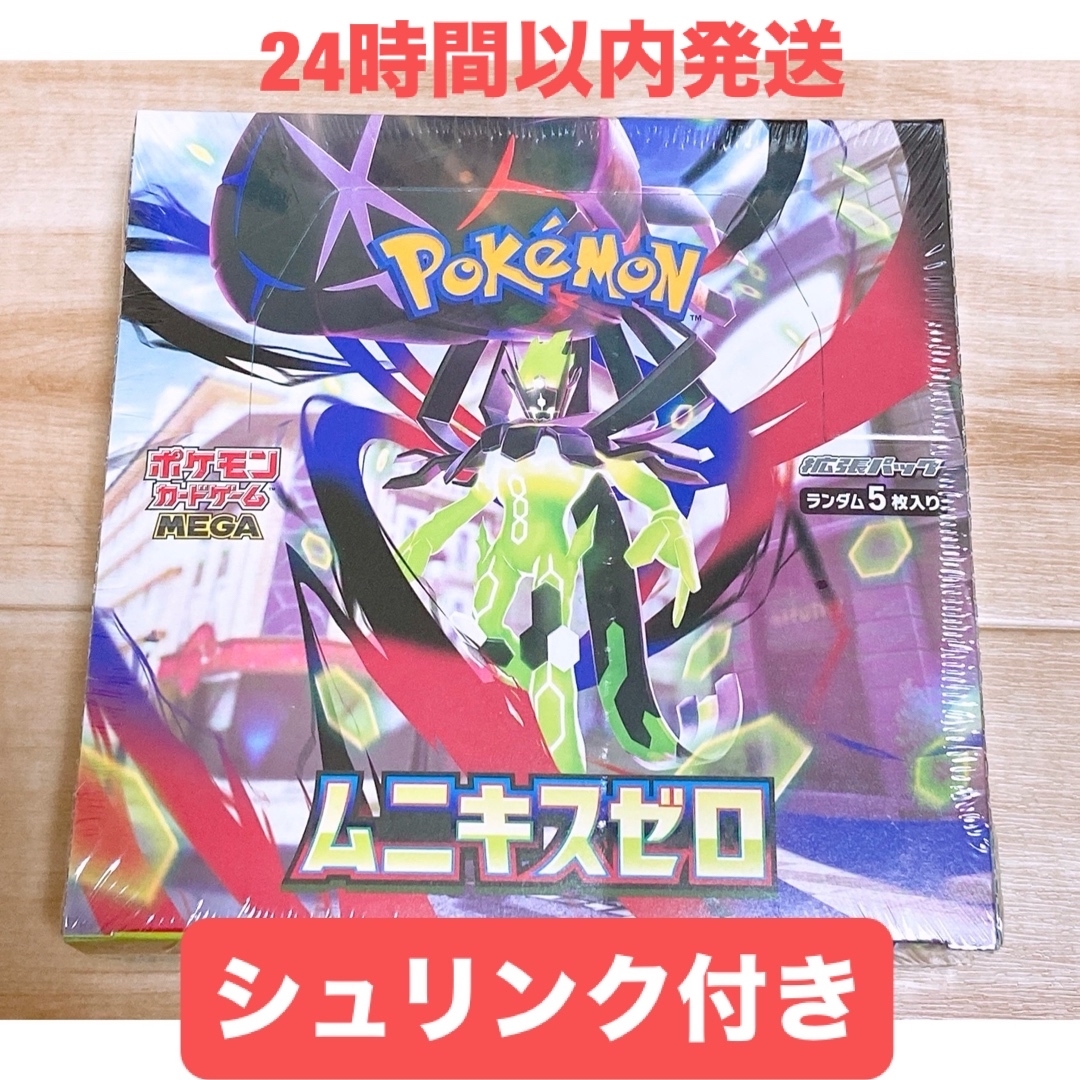 ムニキスゼロ】シュリンク付き未開封BOXのメルカリ購入注意点｜それ