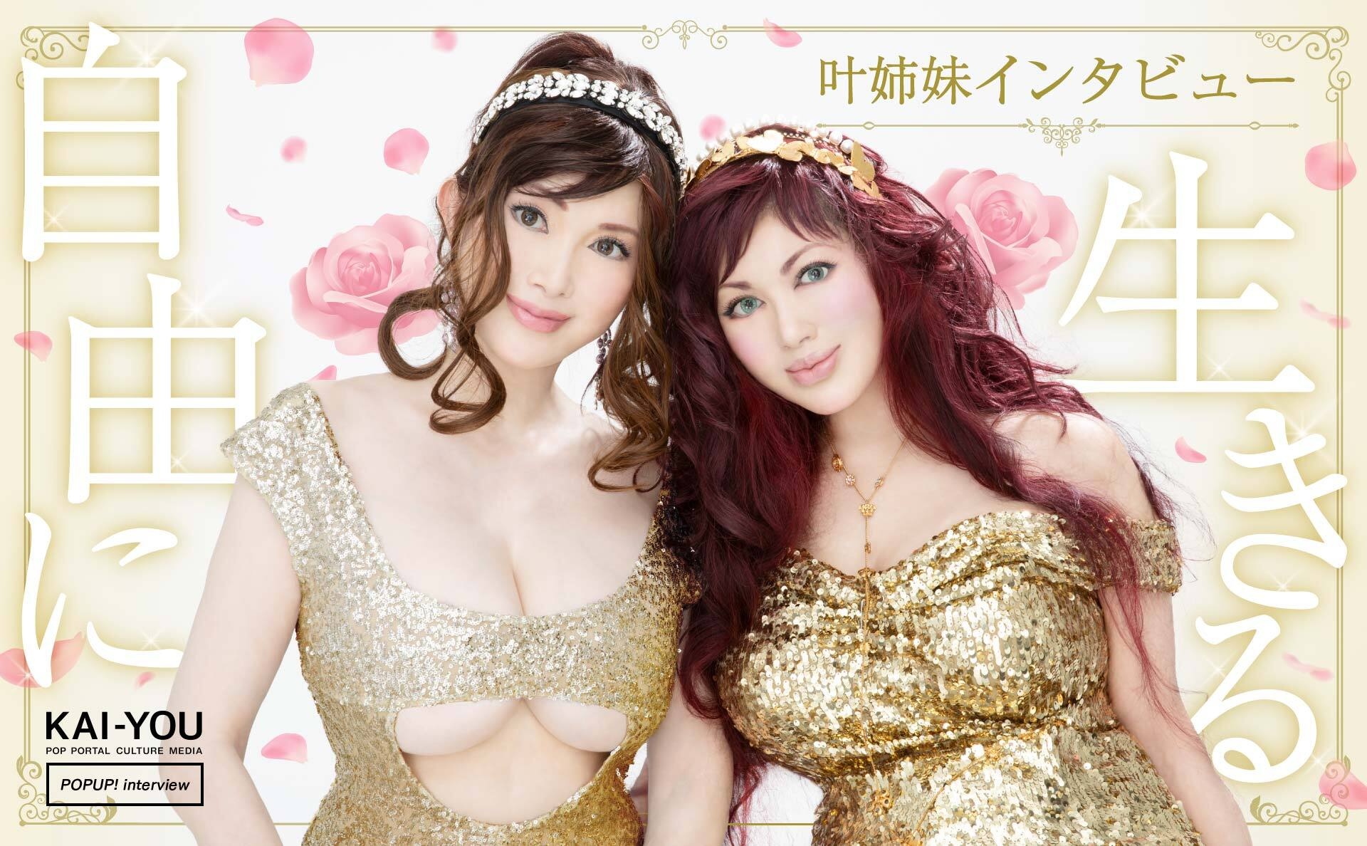 叶姉妹に人生観を聞いてみた「責任と覚悟を持って、自由に生きることは