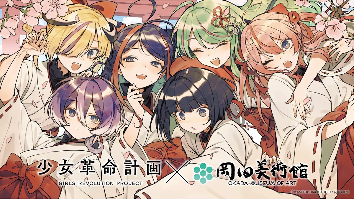 神椿「少女革命計画」が岡田美術館とコラボ 美古途と学芸員のトーク