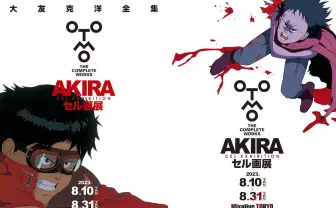 大友克洋『AKIRA』セル画展、金田と鉄雄のキービジュアル公開 - KAI-YOU