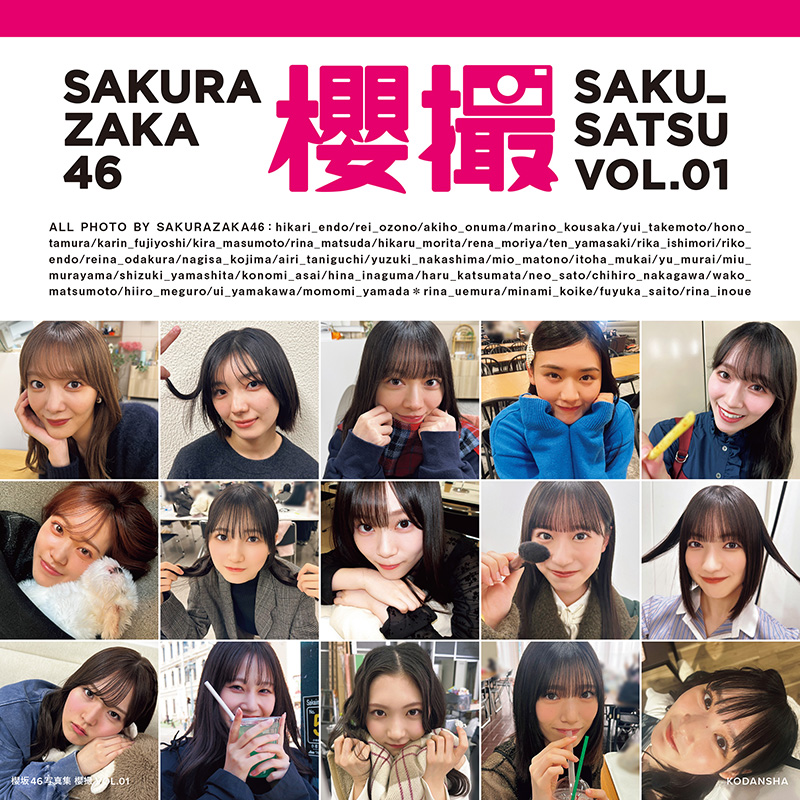 櫻坂46 初のグループ写真集『櫻撮VOL.01』2026年3月17日発売《@Loppi