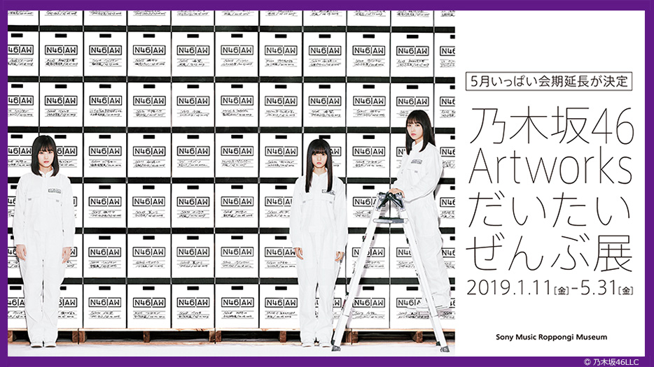 乃木坂46 Artworks だいたいぜんぶ展｜イベントのチケット ローチケ