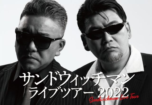 サンドウィッチマンライブツアー2022｜演劇のチケット ローチケ