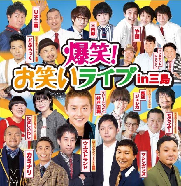 爆笑！お笑いライブin三島｜演劇のチケット ローチケ[ローソンチケット]
